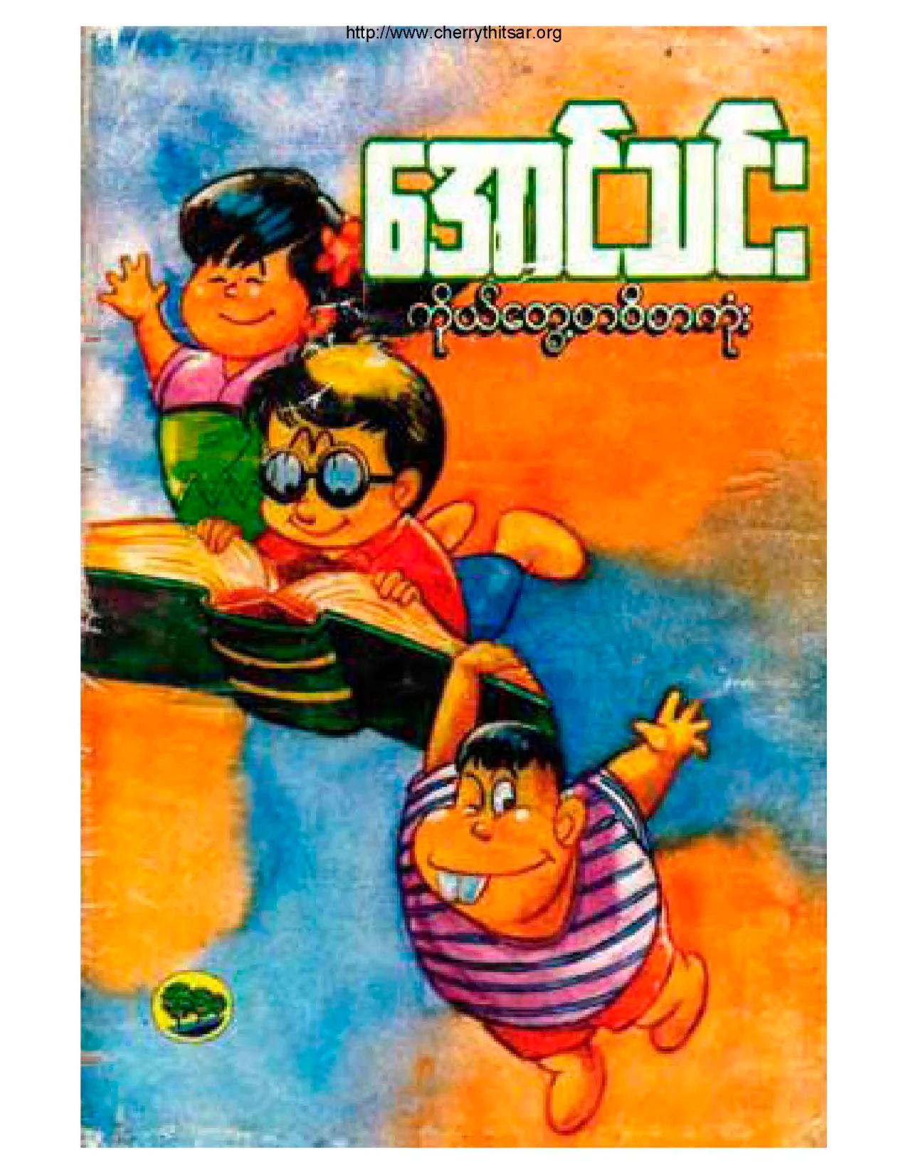 ကုိယ္ေတြ႕စာစီစာကုံး (ေအာင္သင္း).pdf